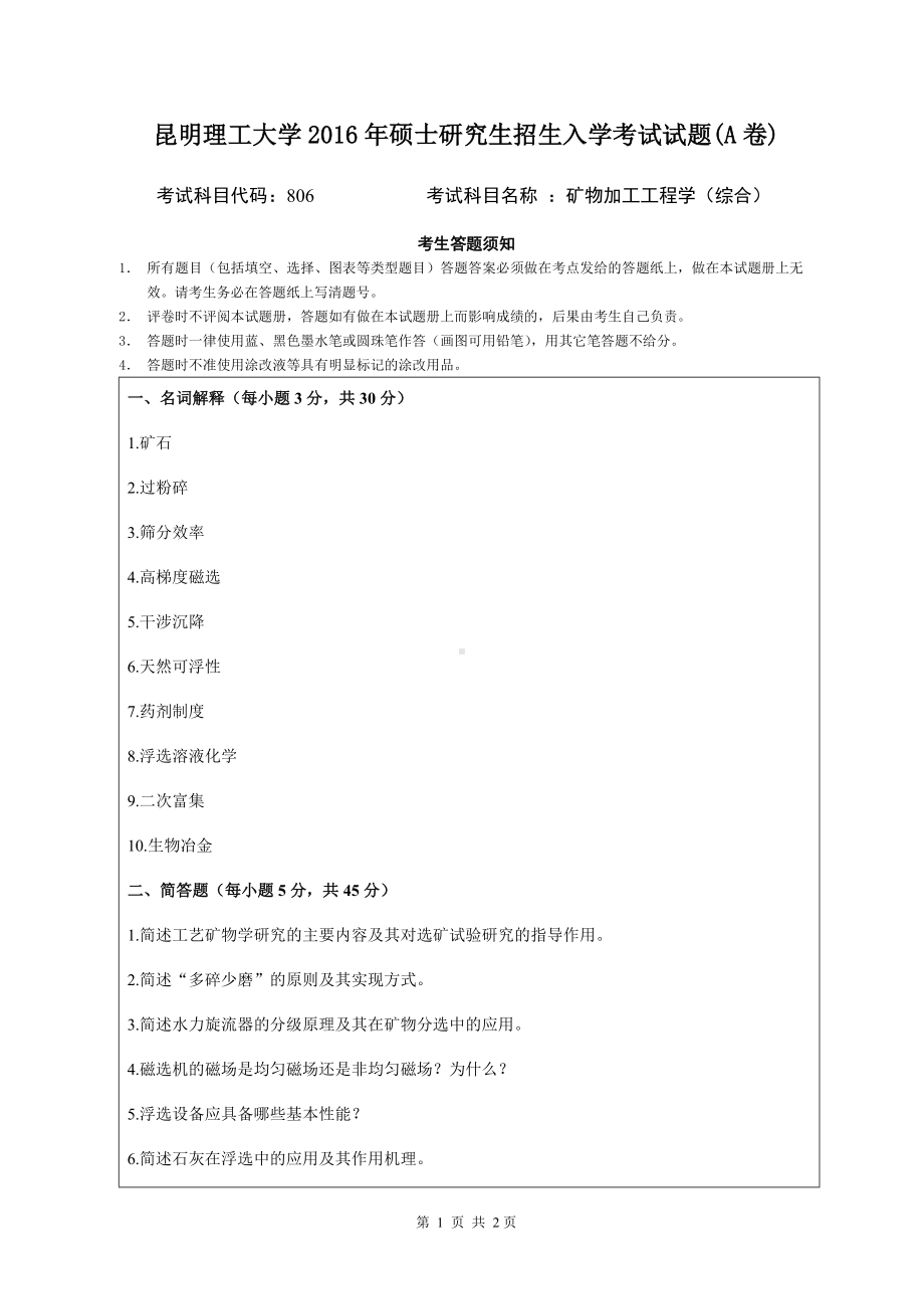 2016年昆明理工大学考研专业课试题806矿物加工工程学A卷.doc_第1页