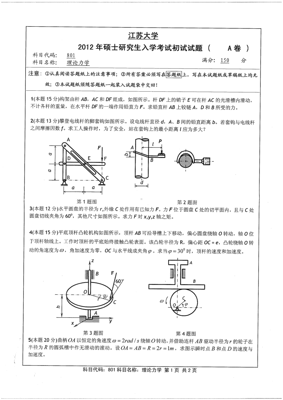 2012年江苏大学考研专业课试题理论力学.pdf_第1页