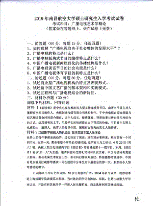 南昌航空大学考研专业课试题739广播电视艺术学概论2019.pdf