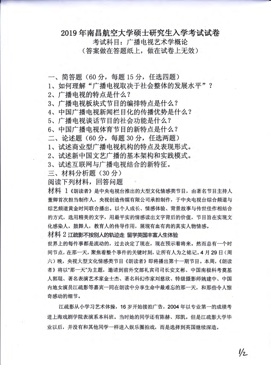 南昌航空大学考研专业课试题739广播电视艺术学概论2019.pdf_第1页