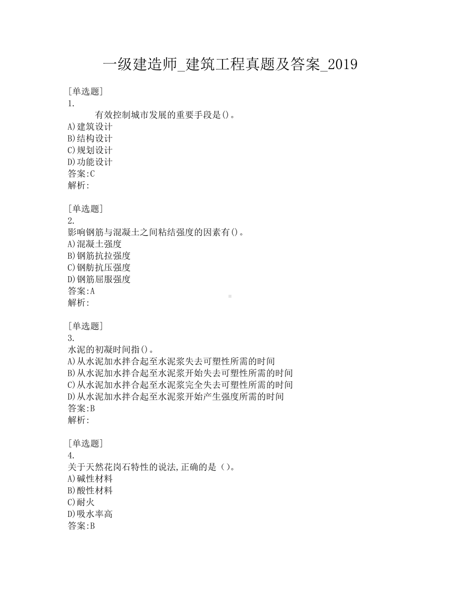 一级建造师-建筑工程真题及答案-2019.pdf_第1页