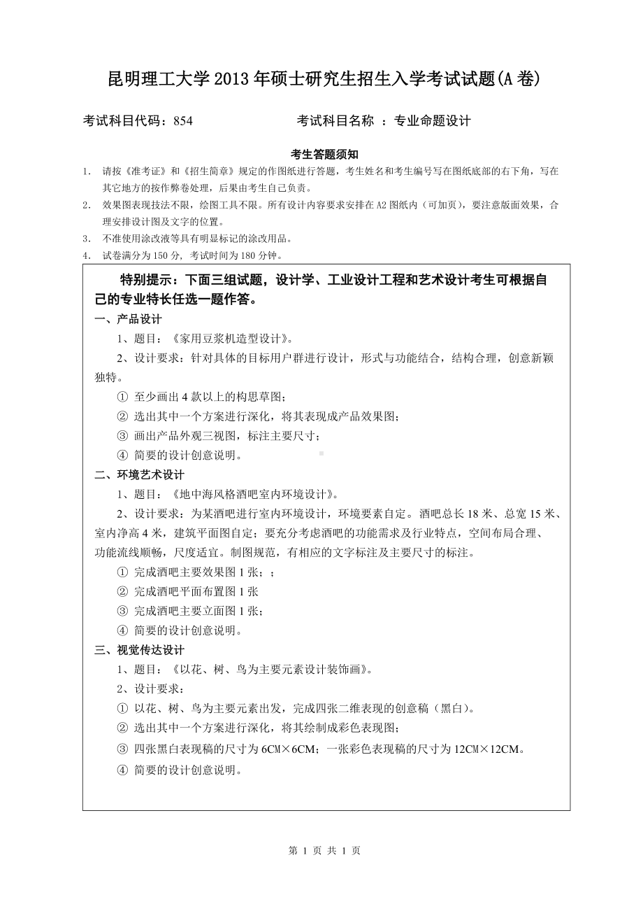 2013年昆明理工大学考研专业课试题854.doc_第1页