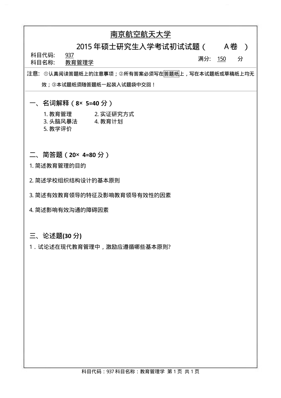 2015年南京航空航天大学考研专业课试题937教育管理学.pdf_第1页