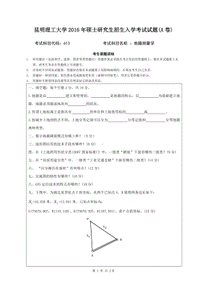 2016年昆明理工大学考研专业课试题613-地籍测量学A卷.doc