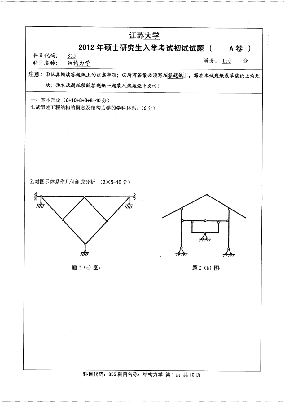 2012年江苏大学考研专业课试题855结构力学.pdf_第1页