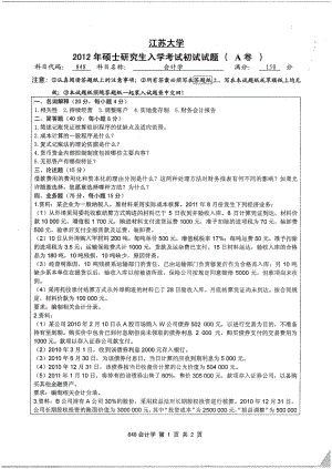 2012年江苏大学考研专业课试题会计学.pdf