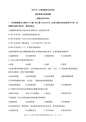 2022年4月自考00454教育预测与规划试题及答案含评分标准.pdf