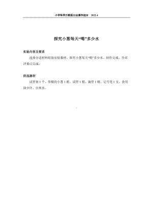 2022苏教版小学科学实验操作题库：36.探究小葱每天“喝”多少水 实验操作.docx