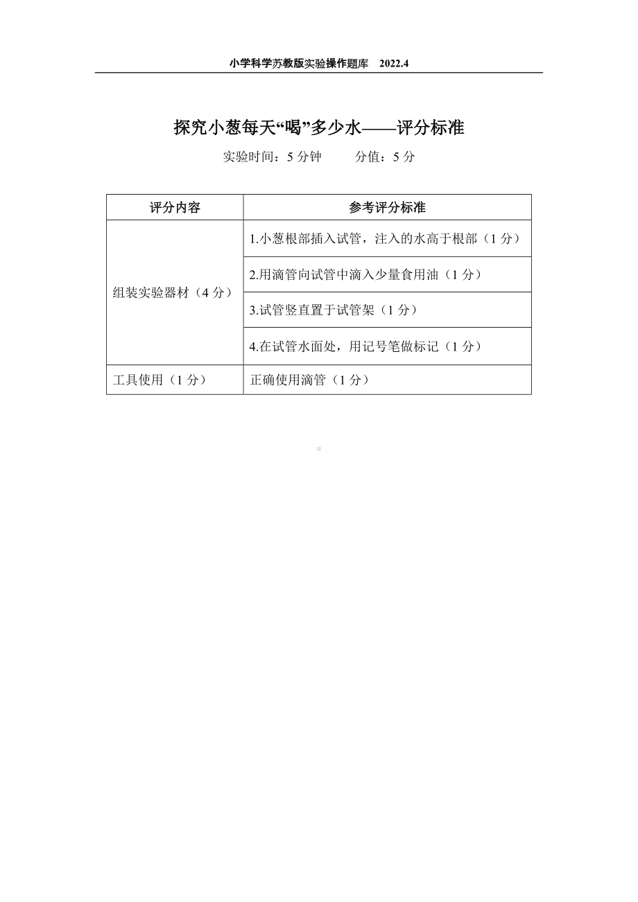 2022苏教版小学科学实验操作题库：36.探究小葱每天“喝”多少水 实验操作.docx_第2页