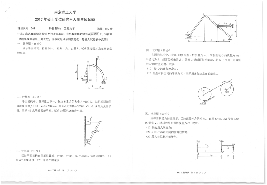 2017年南京理工大学考研专业课试题842工程力学.pdf_第1页