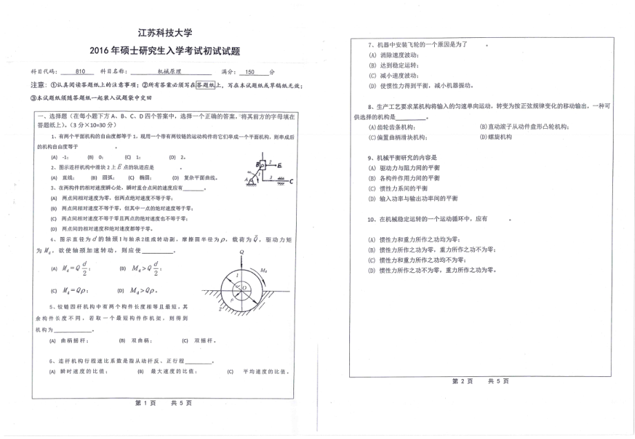 2016年江苏科技大学考研专业课试题机械原理.pdf_第1页