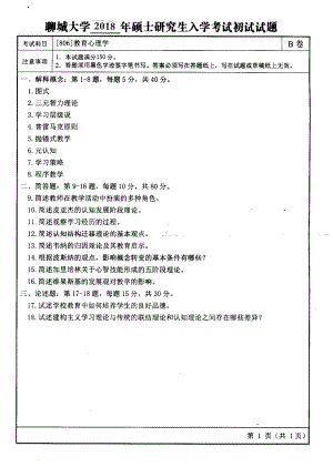 2018年聊城大学考研专业课试题教育心理学.pdf