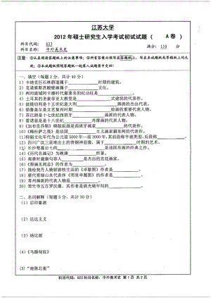 2012年江苏大学考研专业课试题中外美术史.pdf