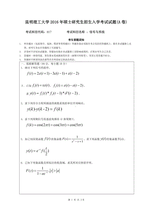 2016年昆明理工大学考研专业课试题817信号与系统.doc