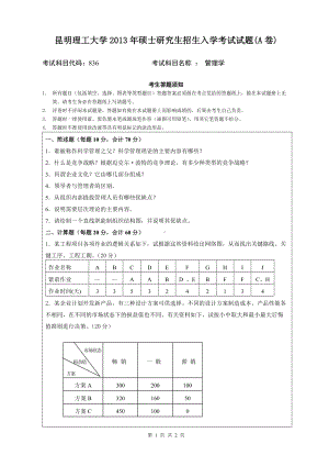 2013年昆明理工大学考研专业课试题836.doc