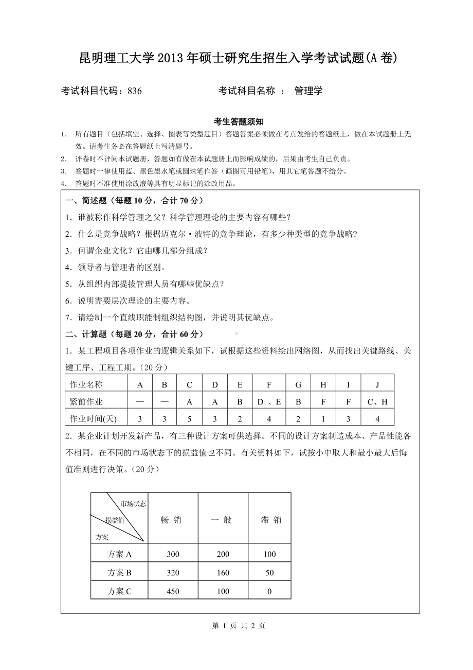 2013年昆明理工大学考研专业课试题836.doc_第1页