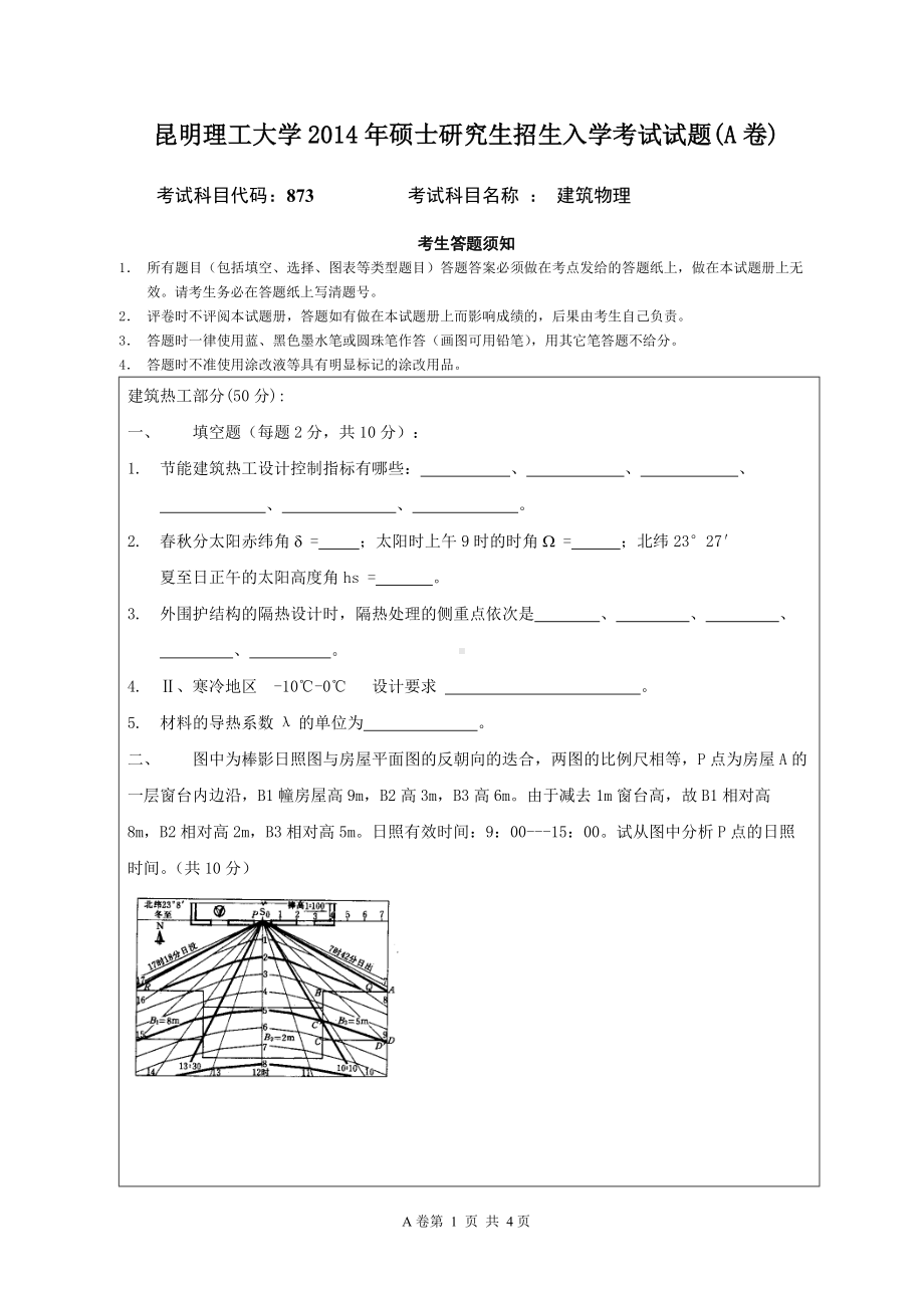 2014年昆明理工大学考研专业课试题873建筑物理.doc_第1页