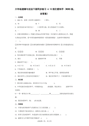 2022统编版六年级下册道德与法治 4.10我们爱和平同步练习（WORD版含答案）.docx