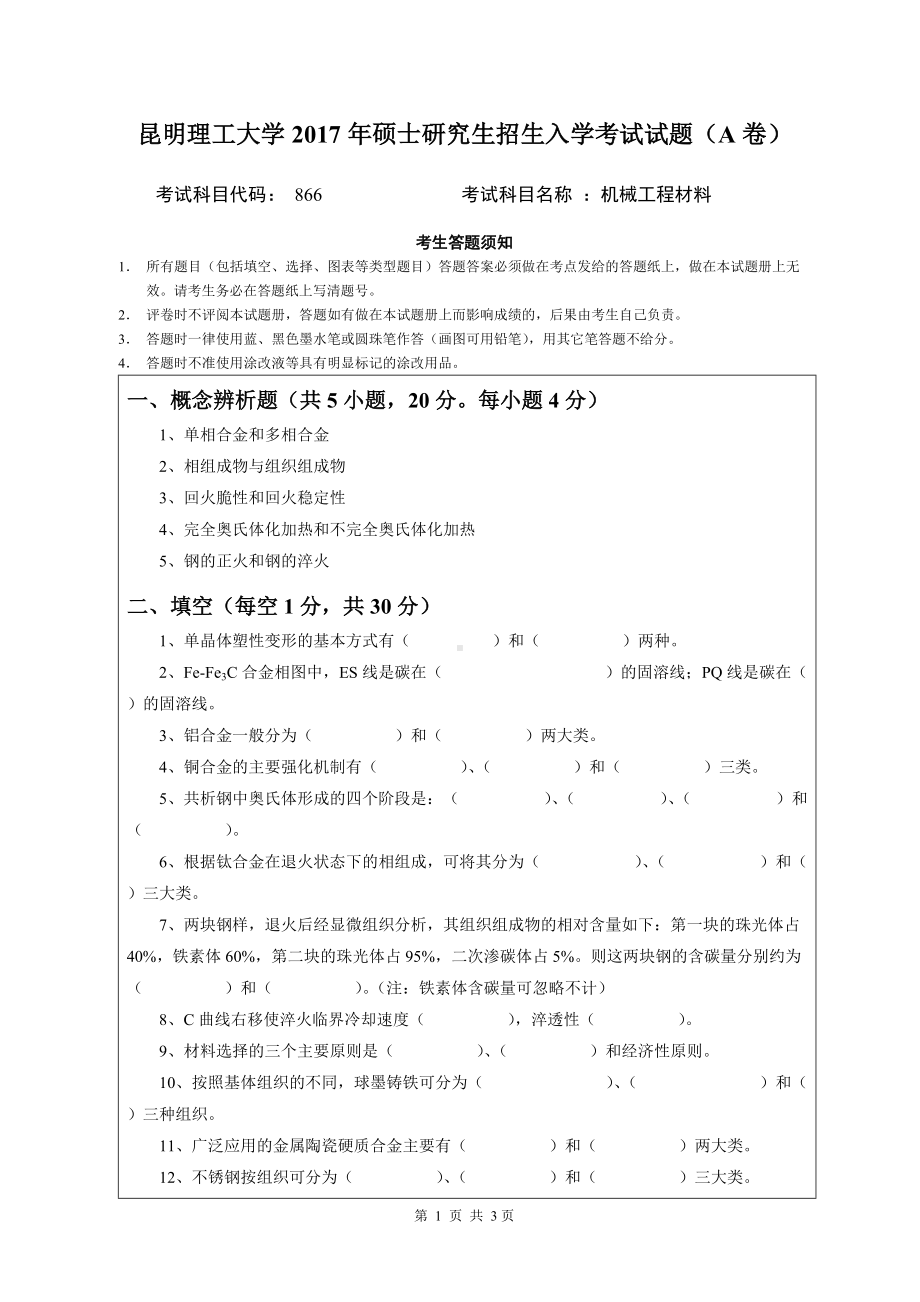 2017年昆明理工大学考研专业课试题《机械工程材料》试题-A卷.doc_第1页