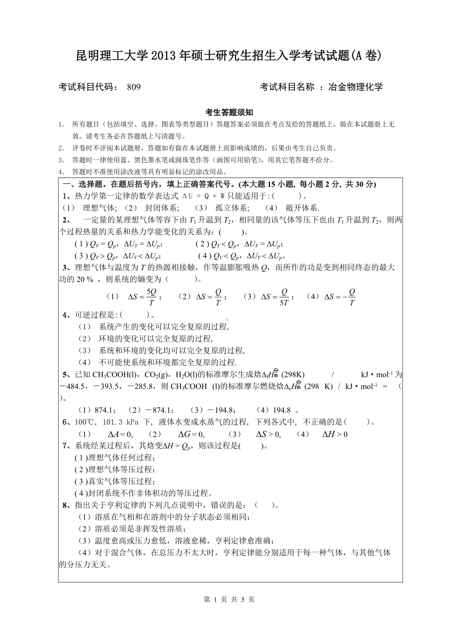 2013年昆明理工大学考研专业课试题809.doc_第1页