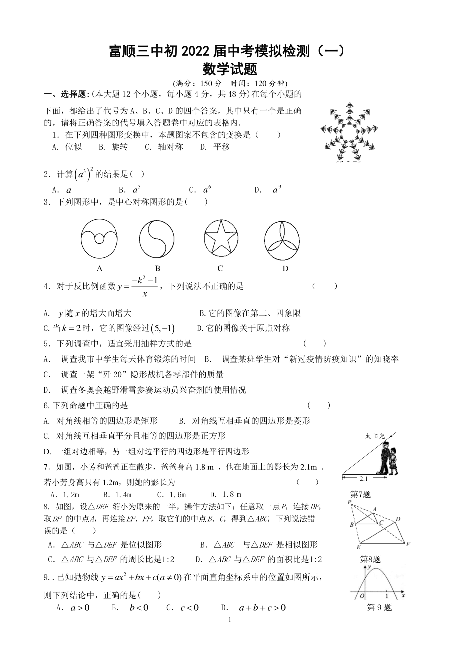 2022年四川省自贡市富顺第三中考模拟检测（一）数学试题.pdf_第1页