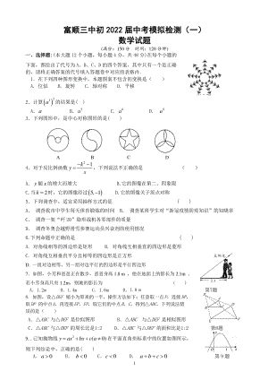 2022年四川省自贡市富顺第三中考模拟检测（一）数学试题.pdf