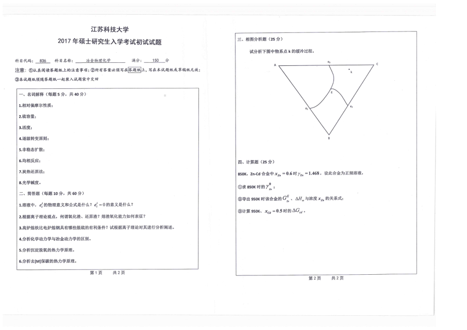 2017年江苏科技大学考研专业课试题冶金物理化学.pdf_第1页