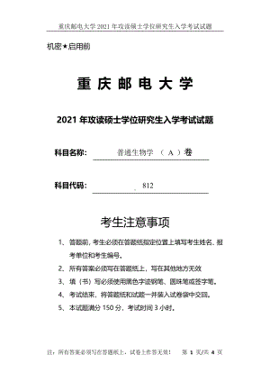 2021年重庆邮电大学考研专业课试题812普通生物学 （ A ）卷.pdf