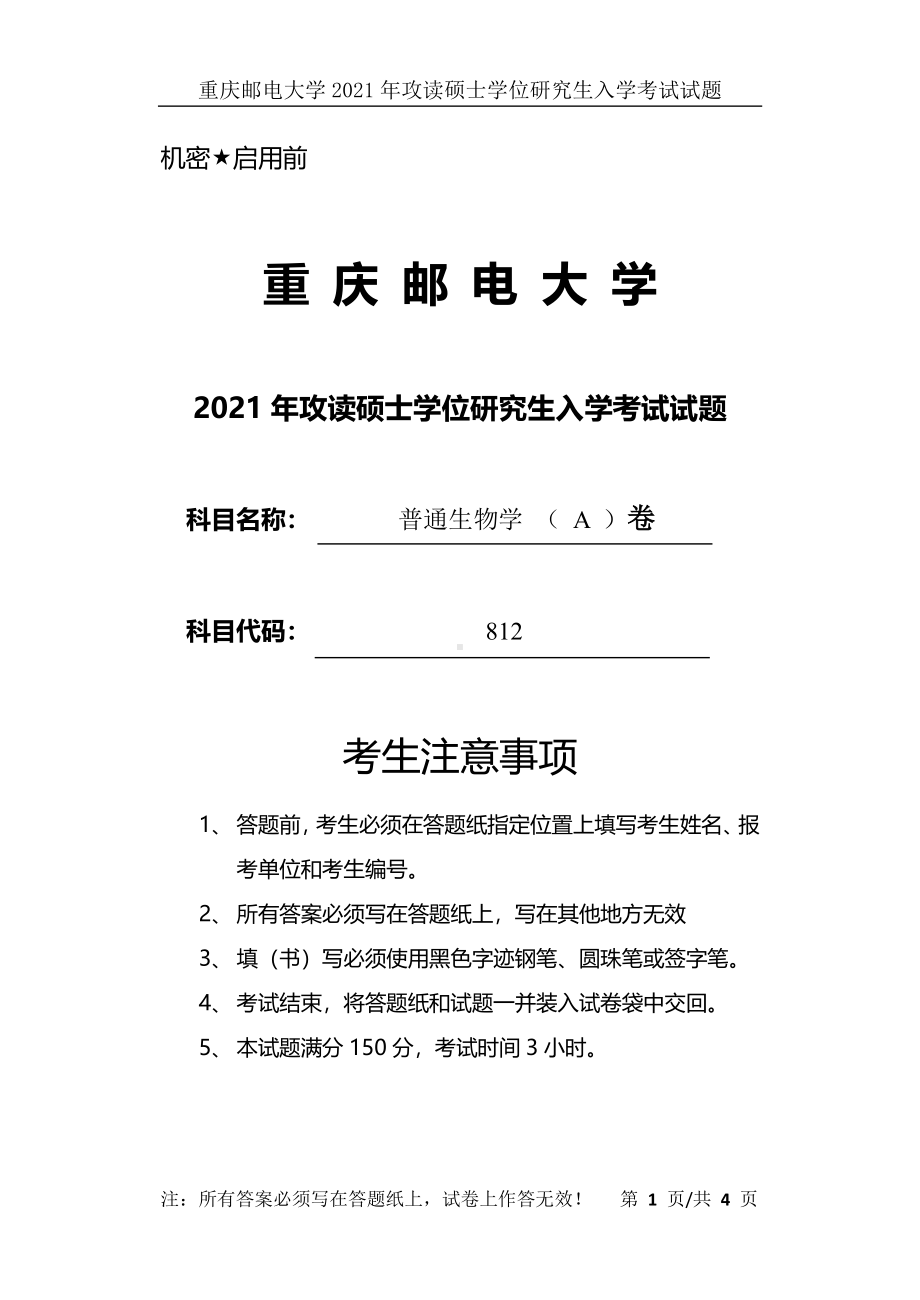 2021年重庆邮电大学考研专业课试题812普通生物学 （ A ）卷.pdf_第1页