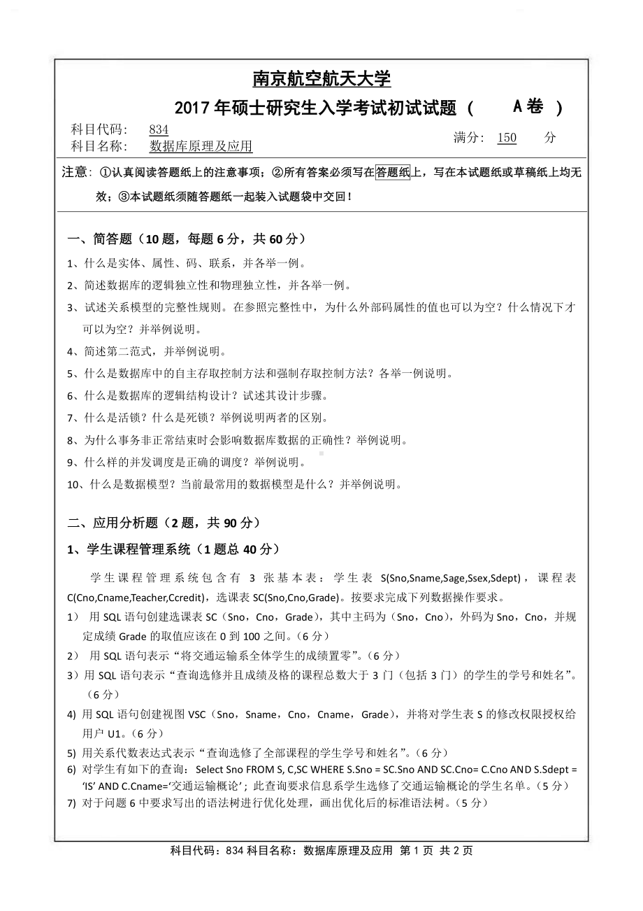 2017年南京航空航天大学考研专业课试题834数据库原理及应用.pdf_第1页