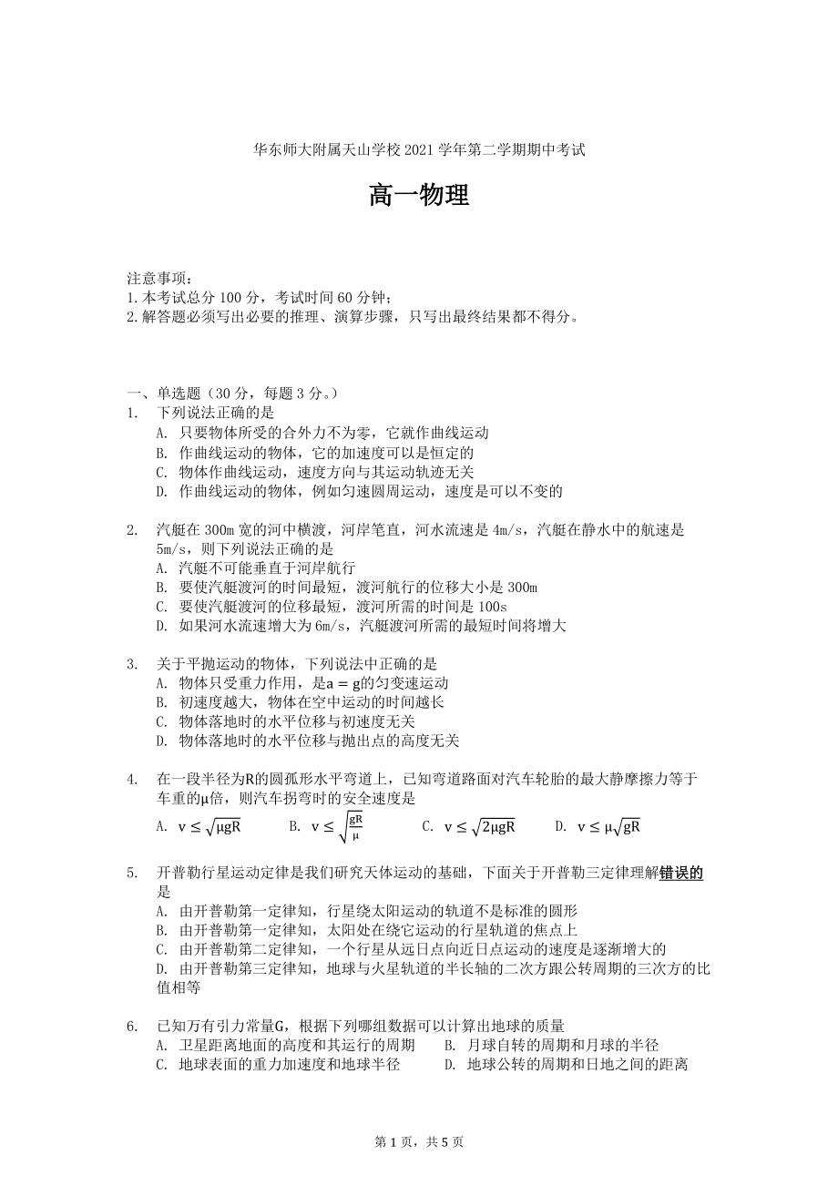 华东师范大学附属天山学校2021-2022学年高一下学期期中考试物理试卷.pdf_第1页