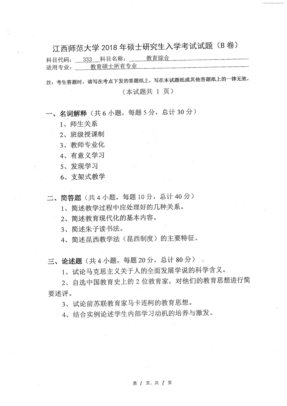 2018年江西师范大学考研专业课试题333教育综合.pdf_第1页