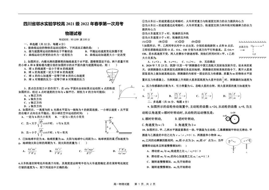 四川省邻水实验2021-2022学年高一下学期第一次月考物理试卷.pdf_第1页