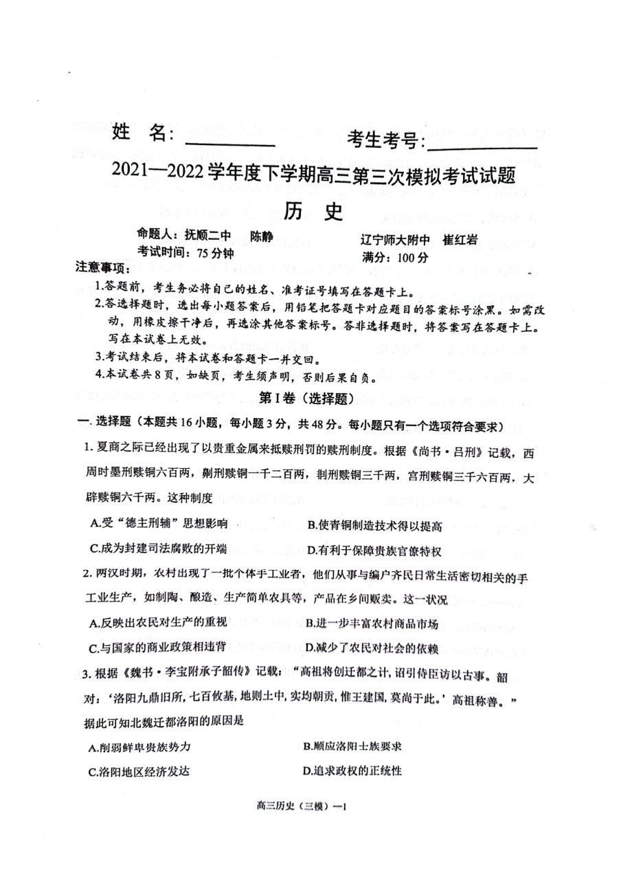 辽宁省辽南协作校2022届高三历史三模试卷及答案.pdf_第1页