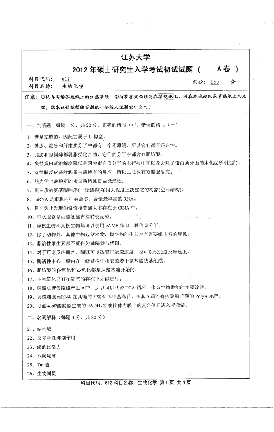 2012年江苏大学考研专业课试题生物化学.pdf_第1页