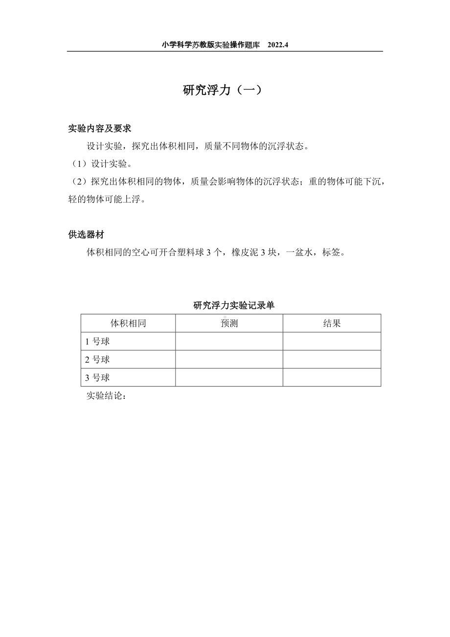 2022苏教版小学科学实验操作题库：22.研究浮力（一） 实验操作.docx_第1页