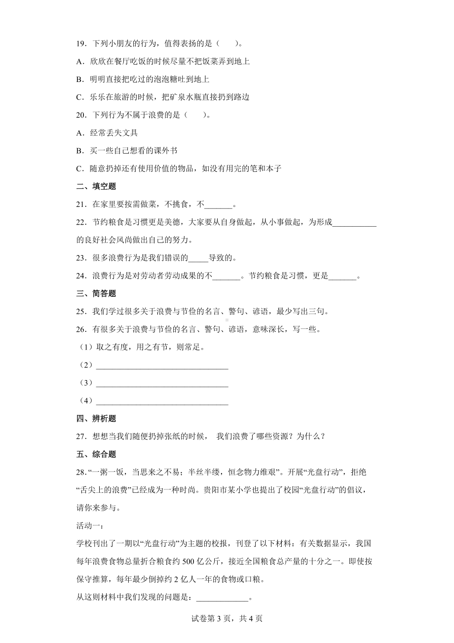 2022统编版四年级下册道德与法治2.6有多少浪费本可避免 练习（word版含答案）.docx_第3页