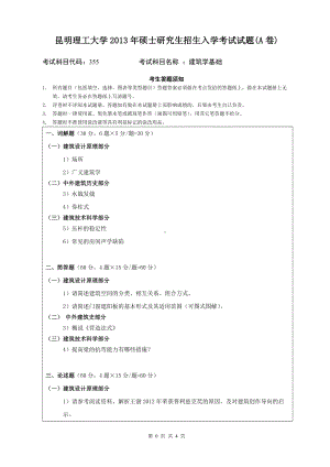 2013年昆明理工大学考研专业课试题355.doc