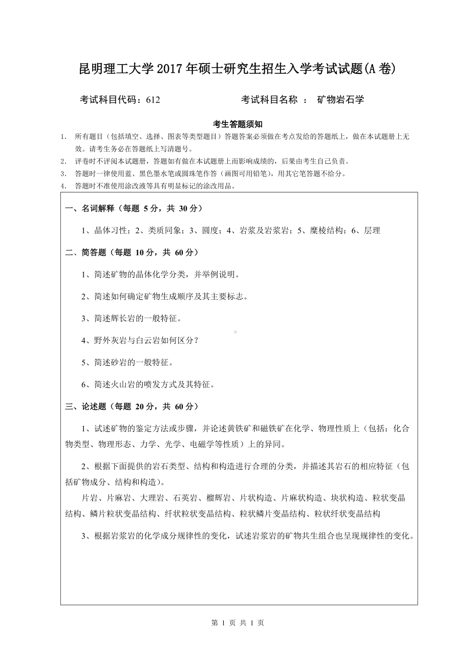 2017年昆明理工大学考研专业课试题矿物岩石学考试试题A卷.doc_第1页