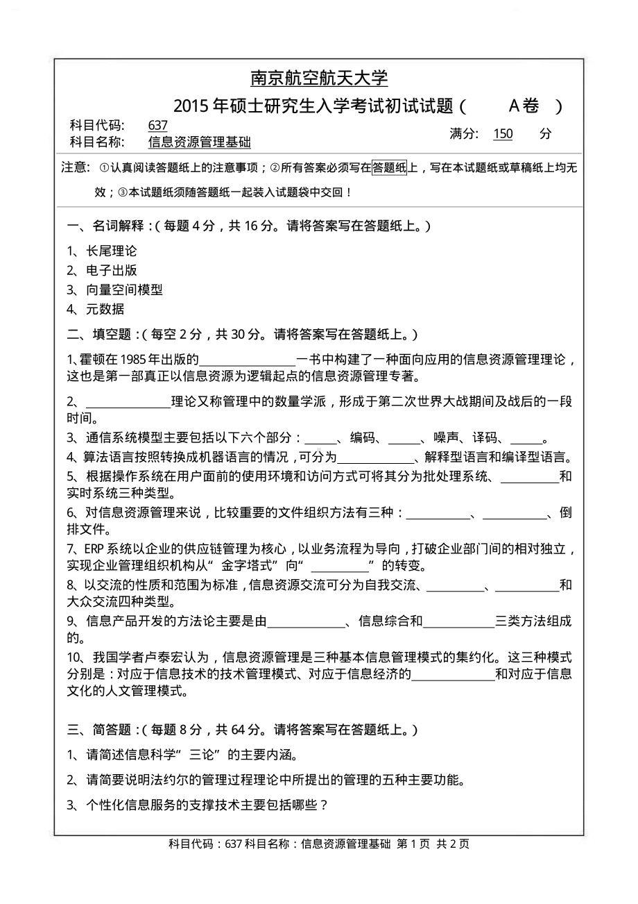 2015年南京航空航天大学考研专业课试题637信息资源管理基础.pdf_第1页