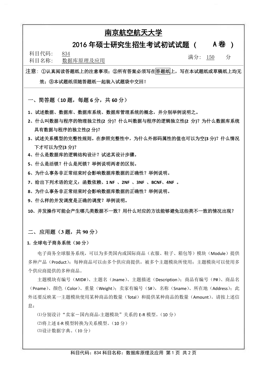 2016年南京航空航天大学考研专业课试题834数据库原理及应用.pdf_第1页