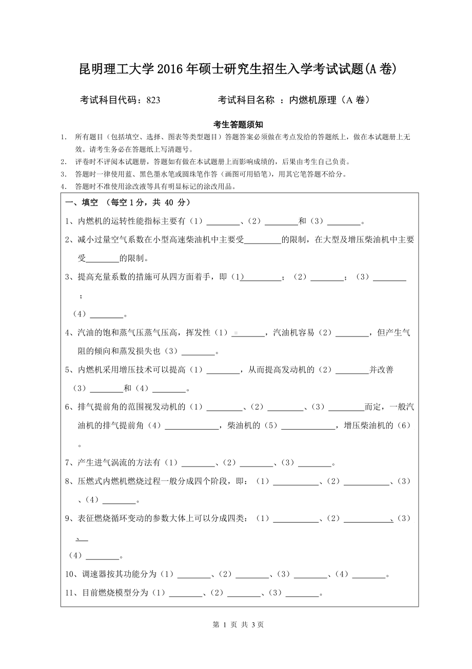 2016年昆明理工大学考研专业课试题823内燃机原理（A卷）试题.doc_第1页