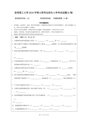 2016年昆明理工大学考研专业课试题823内燃机原理（A卷）试题.doc