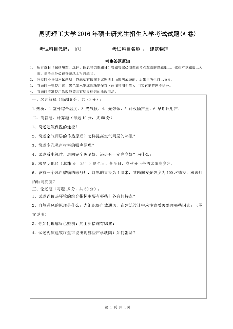 2017年昆明理工大学考研专业课试题873建筑物理试题A.doc_第1页