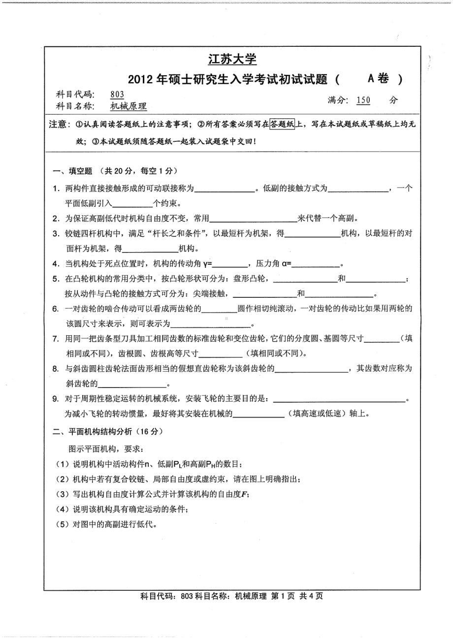 2012年江苏大学考研专业课试题机械原理.pdf_第1页