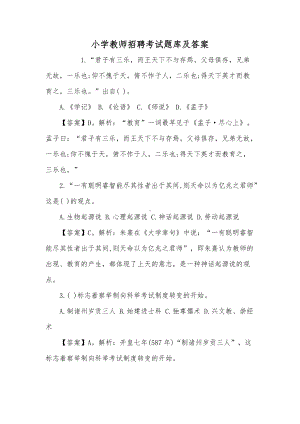 小学教师招聘考试题库及答案.doc