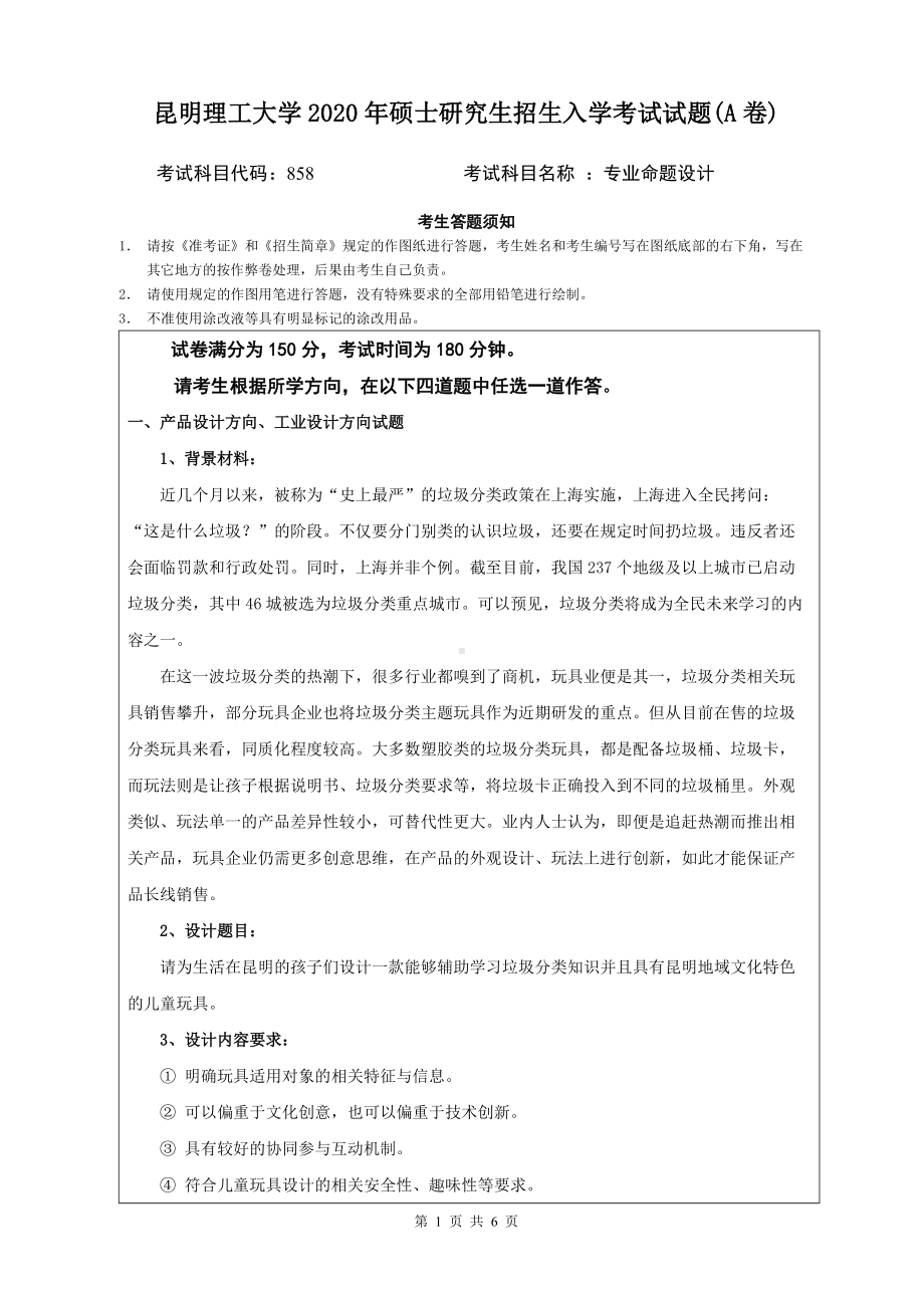 2020年昆明理工大学考研专业课试题858专业命题设计.doc_第1页