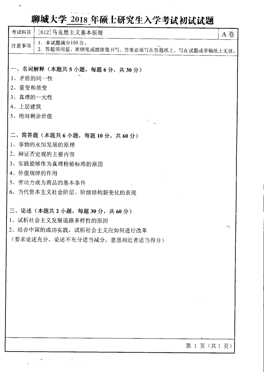 2018年聊城大学考研专业课试题马克思主义基本原理.pdf_第1页