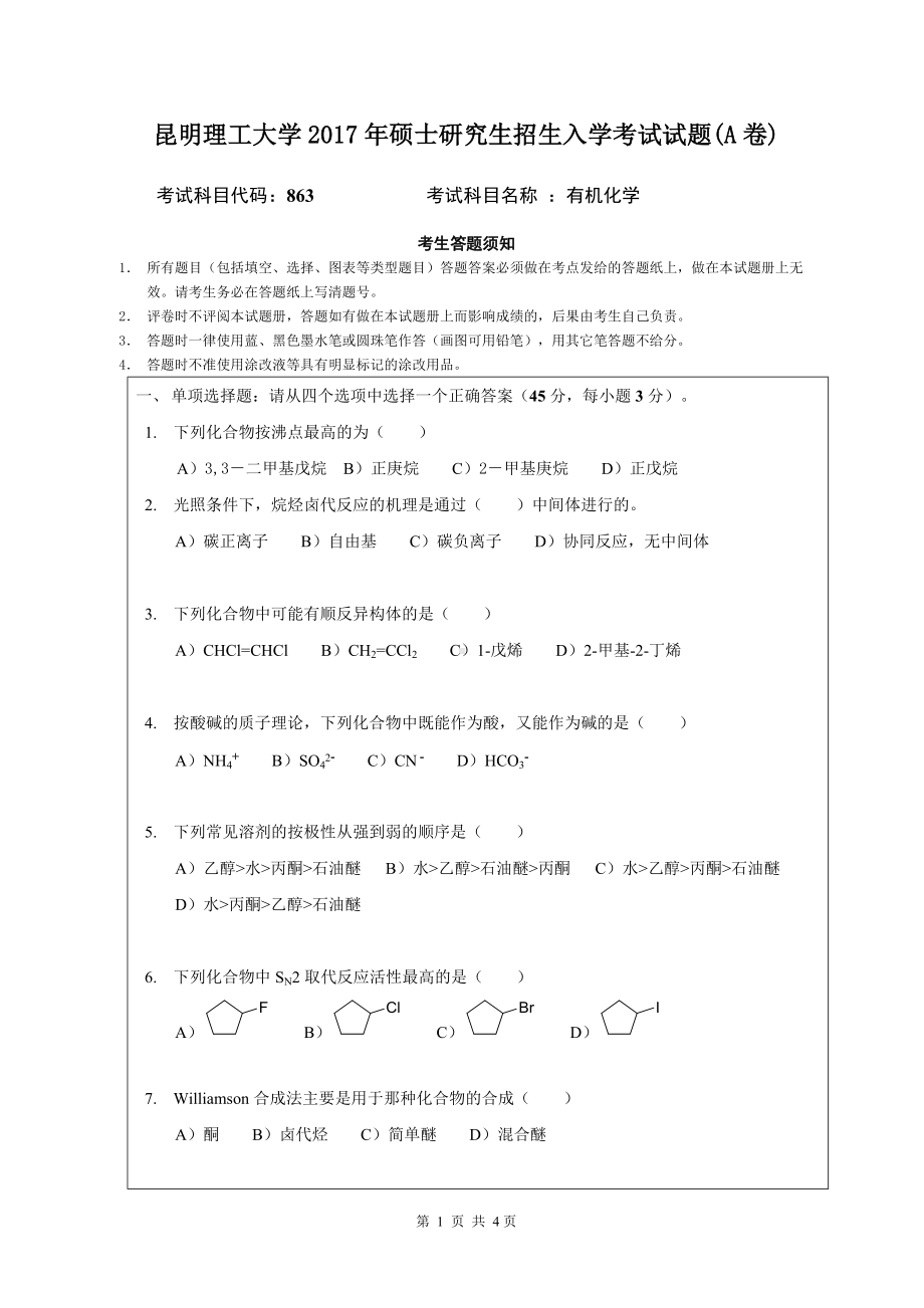 2017年昆明理工大学考研专业课试题有机化学A卷.docx_第1页