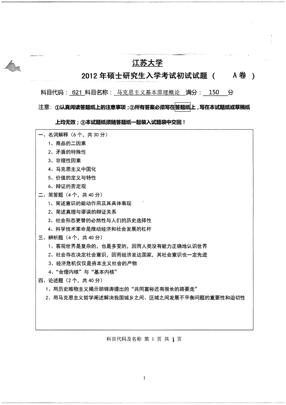 2012年江苏大学考研专业课试题马克思主义基本原理概论.pdf_第1页